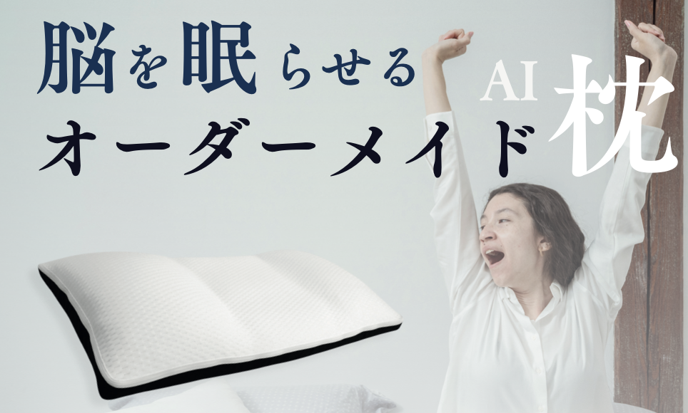 AIオーダーメイド枕
戸田市 | 戸田公園 | 戸田パーソナルジム | 戸田市パーソナルジム | 戸田公園パーソナルジム