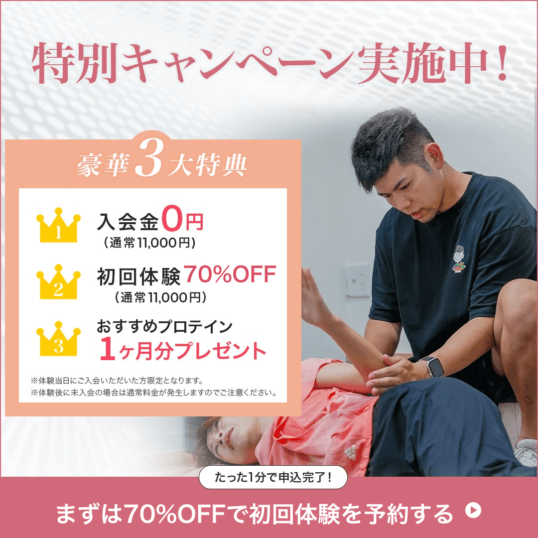 特別キャンペーン実施中 豪華3大特典 入会金0円 初回体験70%OFF おすすめプロテイン1ヶ月分プレゼント まずは70%OFFで初回体験を予約する