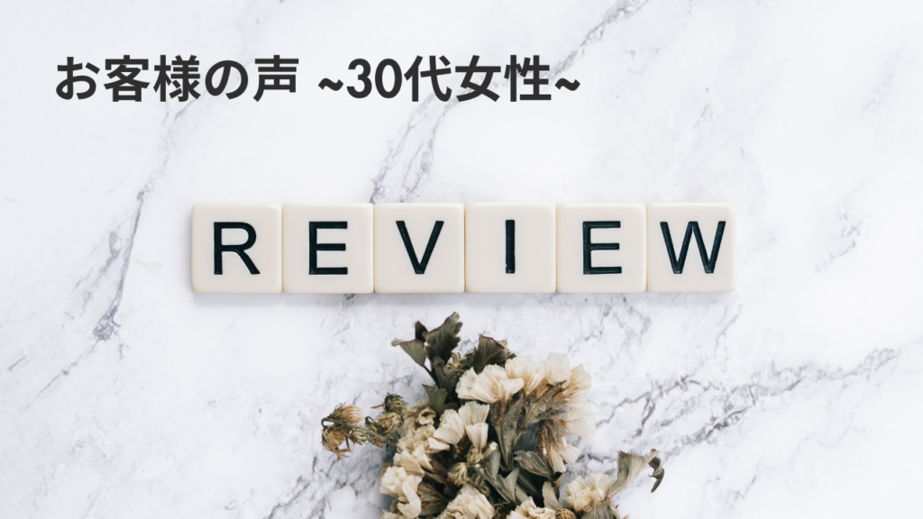 30代女性クチコミ 戸田市 | 戸田公園 | 戸田パーソナルジム | 戸田市パーソナルジム | 戸田公園パーソナルジム