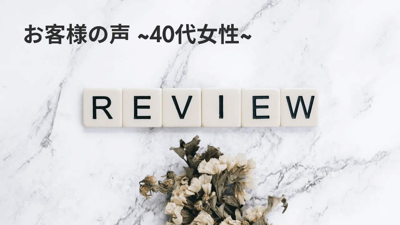40代クチコミ 戸田市 | 戸田公園 | 戸田パーソナルジム | 戸田市パーソナルジム | 戸田公園パーソナルジム