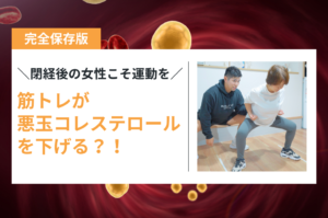 運動とコレステロール 戸田市 | 戸田公園 | 戸田パーソナルジム | 戸田市パーソナルジム | 戸田公園パーソナルジム