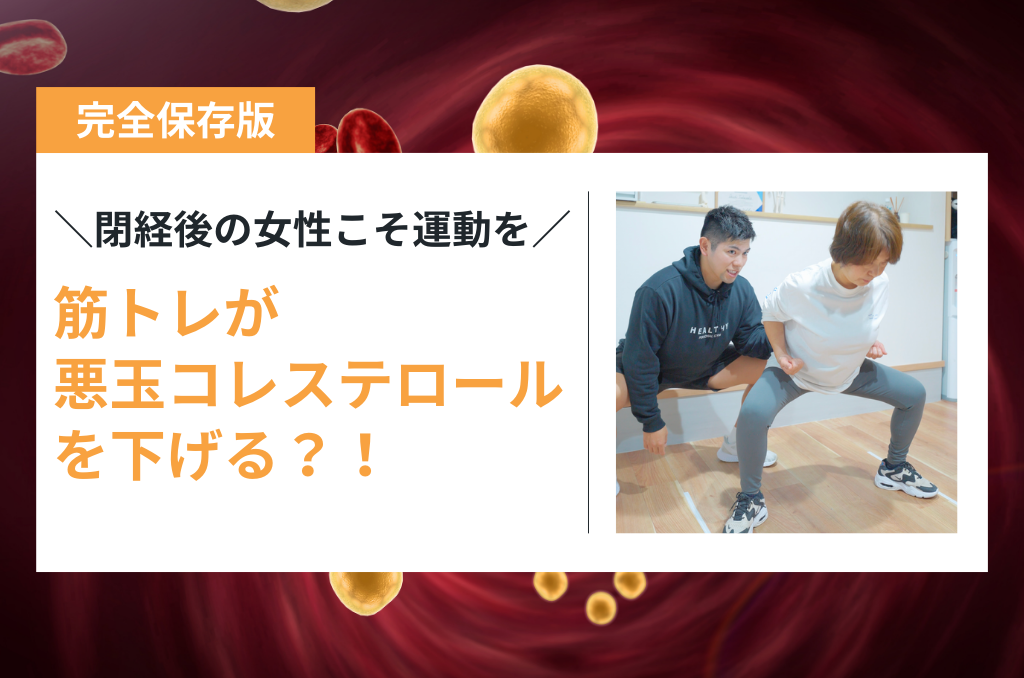 運動とコレステロール 戸田市 | 戸田公園 | 戸田パーソナルジム | 戸田市パーソナルジム | 戸田公園パーソナルジム