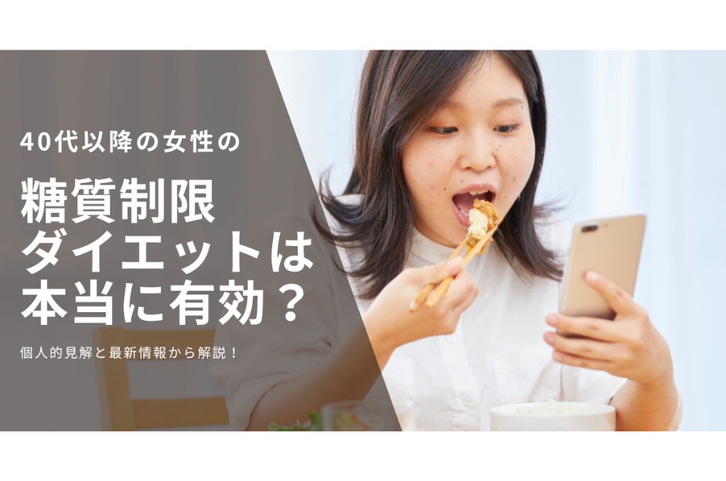 糖質制限ってどうなの？ 戸田市 | 戸田公園 | 戸田パーソナルジム | 戸田市パーソナルジム | 戸田公園パーソナルジム