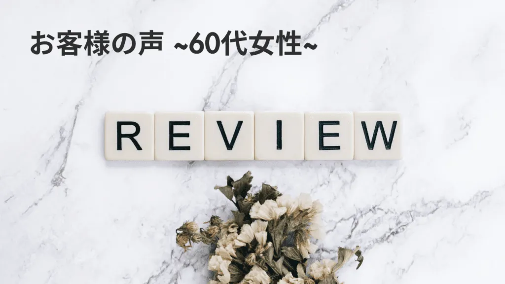 60代女性クチコミ 戸田市 | 戸田公園 | 戸田パーソナルジム | 戸田市パーソナルジム | 戸田公園パーソナルジム