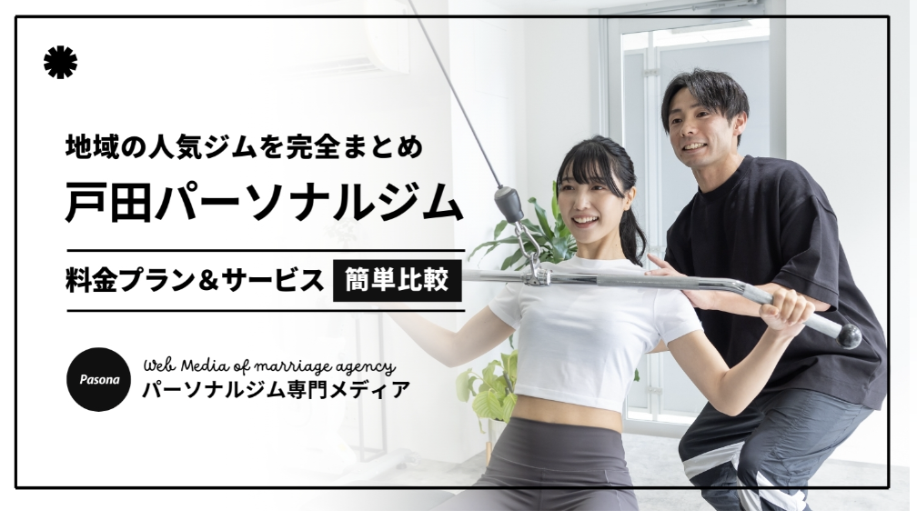 戸田市 | 戸田公園 | 戸田パーソナルジム | 戸田市パーソナルジム | 戸田公園パーソナルジム