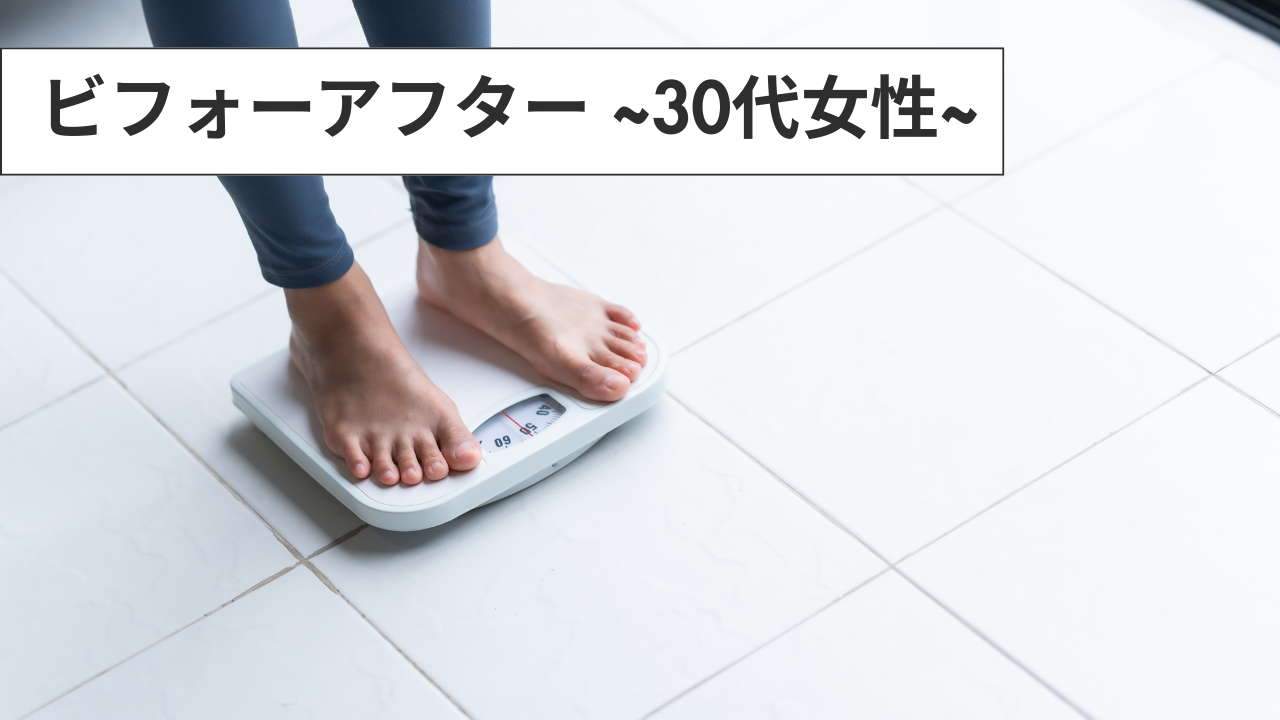 ビフォアフ30代 戸田市 | 戸田公園 | 戸田パーソナルジム | 戸田市パーソナルジム | 戸田公園パーソナルジム