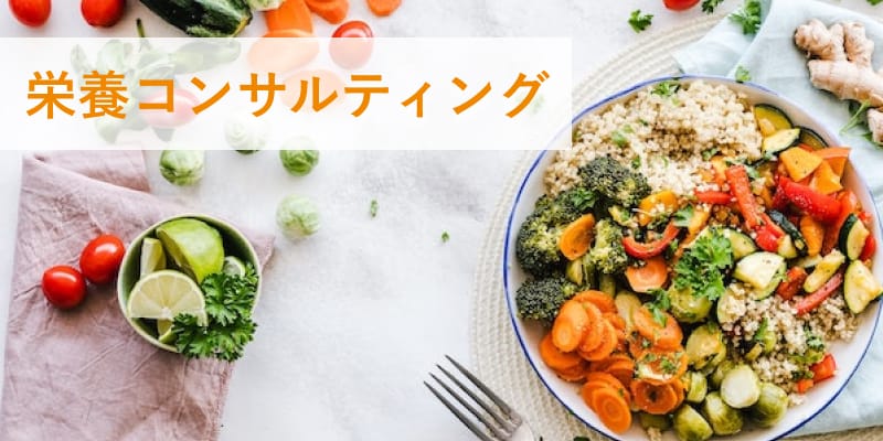栄養コンサルティングを始めました|血液検査から食事を見直す