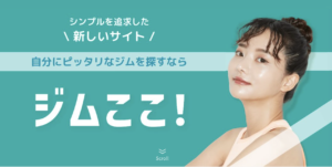 ジムここ 戸田市 | 戸田公園 | 戸田パーソナルジム | 戸田市パーソナルジム | 戸田公園パーソナルジム