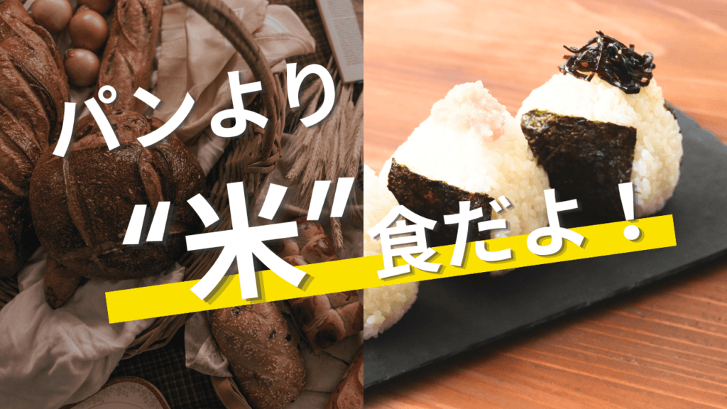 パンより米だ！ 戸田市パーソナルジム 戸田公園パーソナルジム 戸田パーソナルトレーニング