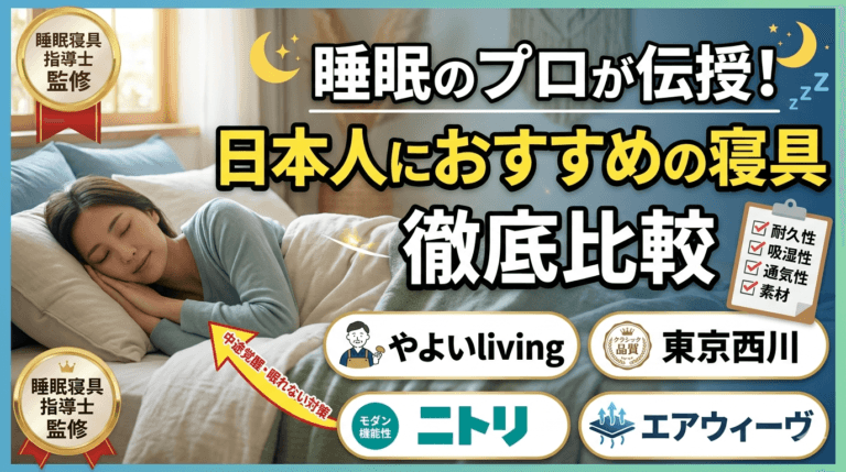 【プロが伝授】睡眠不足や中途覚醒に悩む方へ。おすすめの寝具選びと「やよいliving」が日本人から支持される理由 | 戸田公園のパーソナルジムHealthy