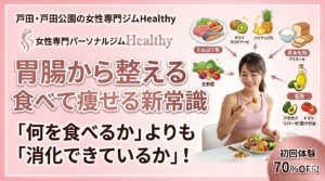 消化を促進する食材 戸田パーソナルジム 戸田公園パーソナルジム 戸田市パーソナルトレーニング