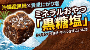 黒糖塩のブログサムネ 戸田公園パーソナルジム 戸田公園パーソナルトレーニング 戸田市パーソナルトレーニング 戸田市パーソナルジム