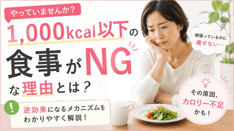 1,000kcal以下の食事がNGな理由とは？
