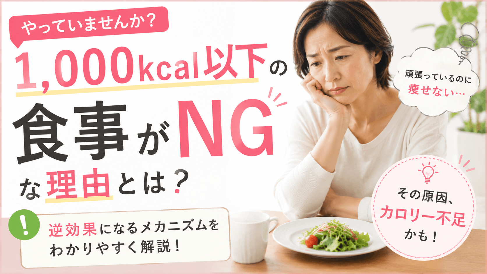 「1,000kcalで痩せる」は本当に正しい?ちゃんと食べながら痩せるための摂取カロリーの決め方