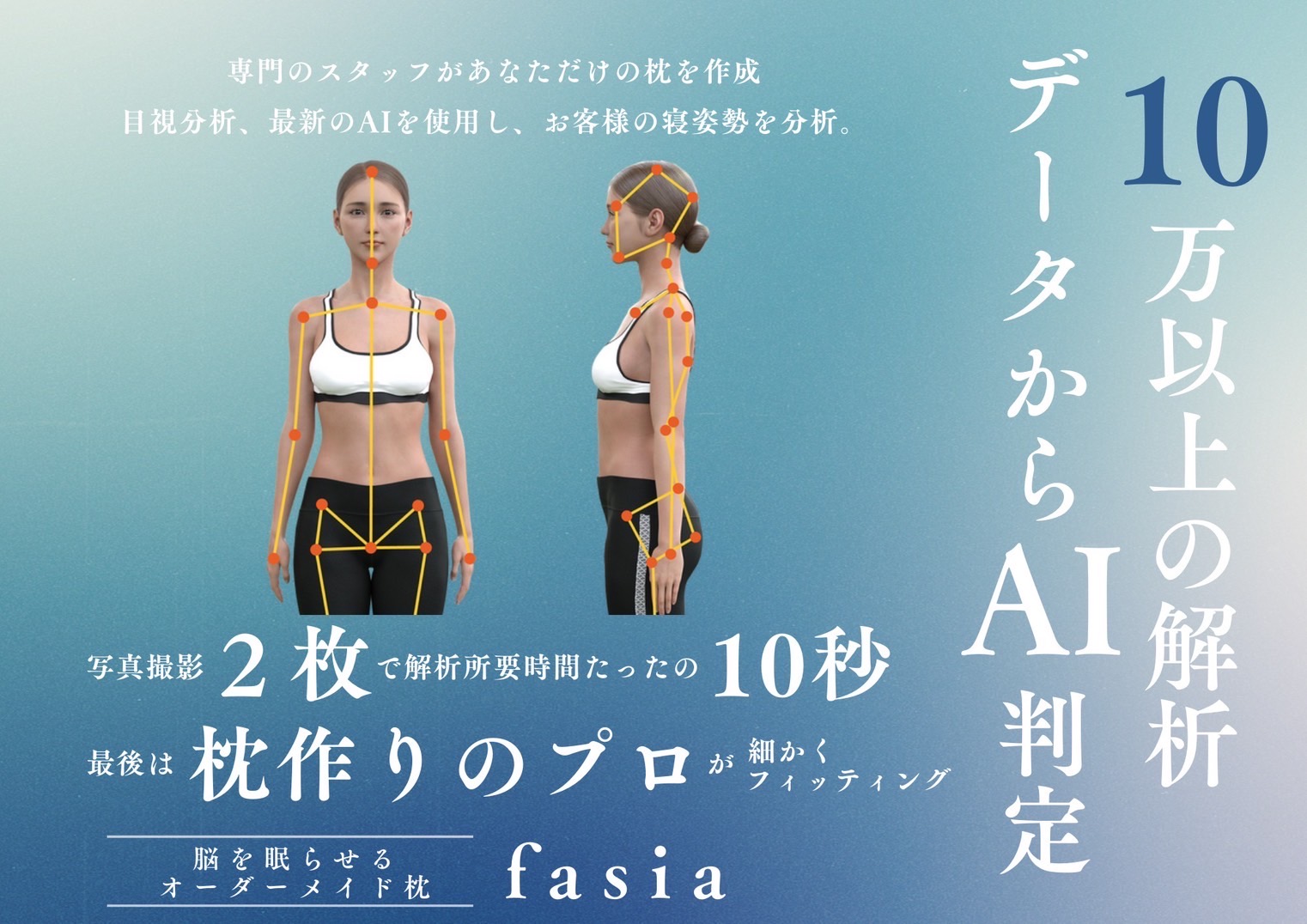 10万以上の解析データからAI判定。写真2枚で解析所要時間10秒、最後は枕作りのプロが細かくフィッティング