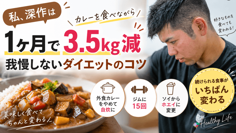 カレーを食べながら1ヶ月で3.5kg減。我慢しないダイエットのコツ