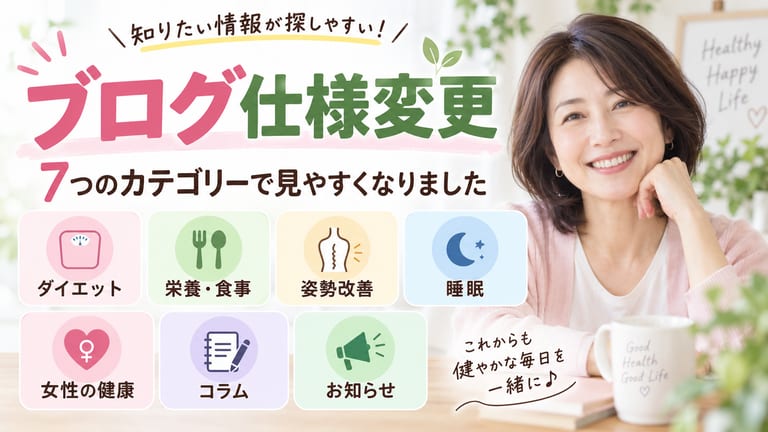ブログをカテゴリ別に整理しました。ダイエット・栄養・姿勢改善・睡眠など7つのカテゴリ
