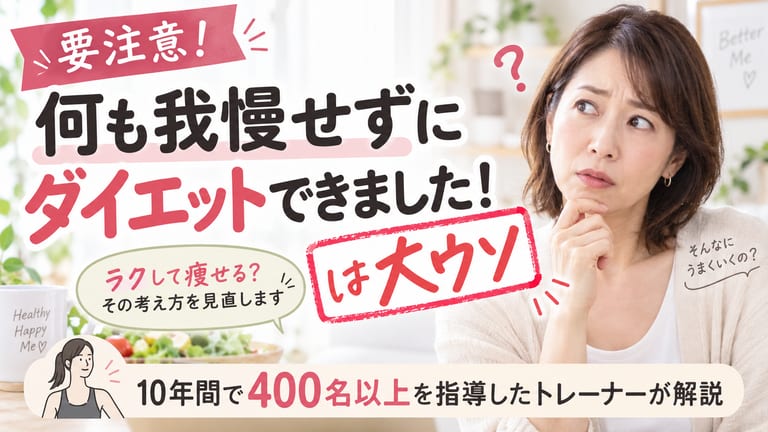 「何も我慢せずにダイエットできました！」は大ウソ。10年間で400名以上を指導したトレーナーが解説