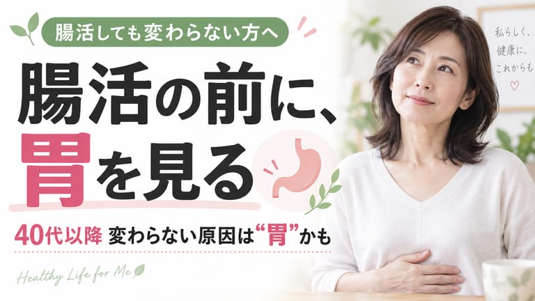 腸活の前に、胃を見る。40代以降 変わらない原因は胃かも