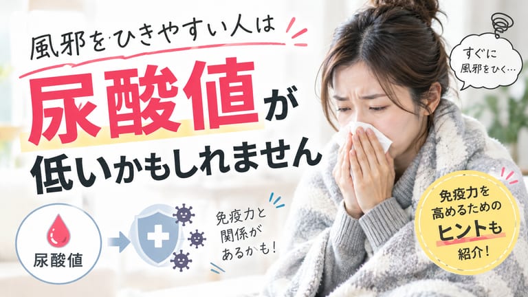 風邪をひきやすい人は尿酸値が低いかもしれません。免疫力を高めるためのヒント