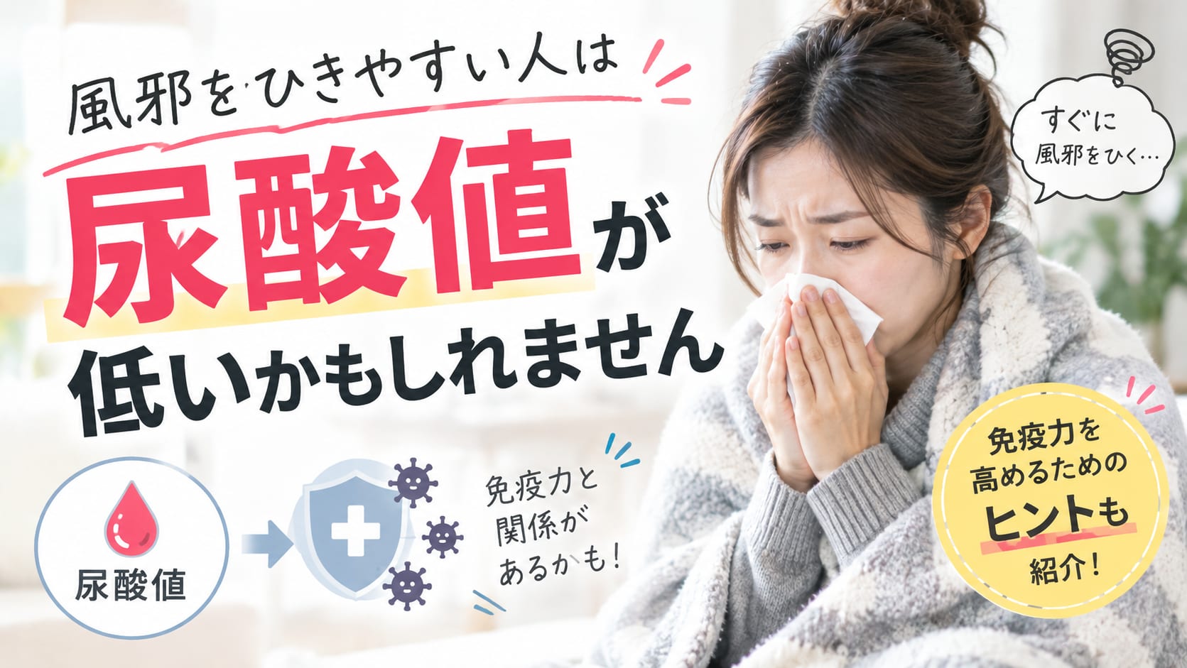 尿酸値が低いと疲れやすい|風邪が長引く人の栄養の整え方