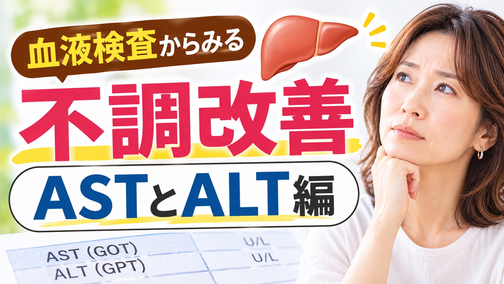 血液検査からみる不調改善 ASTとALT編